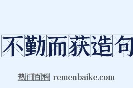 不勤而获造句是什么意思的图片